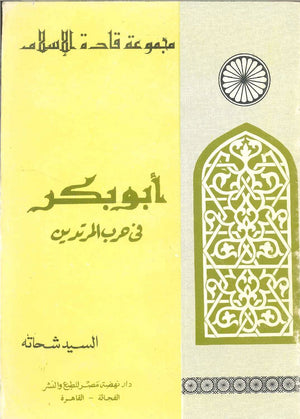 سلسلة قادة الإسلام: أبو بكر (فى حرب المرتدين) السيد شحاته | المعرض المصري للكتاب EGBookFair