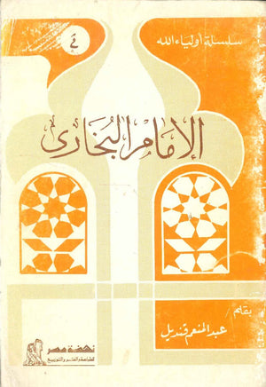 سلسلة أولياء الله: الإمام البخارى عبد المنعم قنديل | المعرض المصري للكتاب EGBookFair