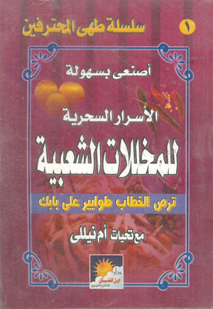 سلسلة طهى المحترفين: أصنعى بسهولة الأسرار السحرية للمخللات الشعبية أم نيللى كتب عامة | المعرض المصري للكتاب EGBookfair