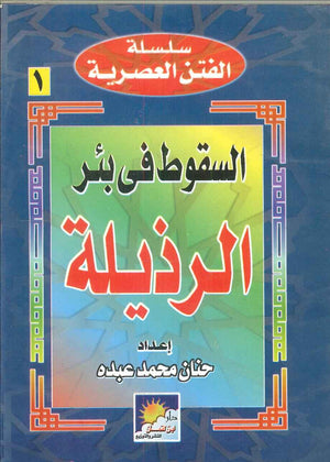 سلسلة الفتن العصرية: السقوط فى بئر الرذيلة حنان محمد عبده | المعرض المصري للكتاب EGBookFair