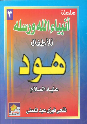 سلسلة أنبياء الله ورسله للأطفال: هود فتحى فوزى عبد المعطى | المعرض المصري للكتاب EGBookFair