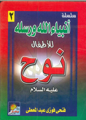 سلسلة أنبياء الله ورسله للأطفال: نوح فتحى فوزى عبد المعطى | المعرض المصري للكتاب EGBookFair