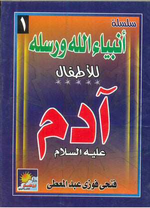 سلسلة أنبياء الله ورسله للأطفال: آدم فتحى فوزى عبد المعطى | المعرض المصري للكتاب EGBookFair