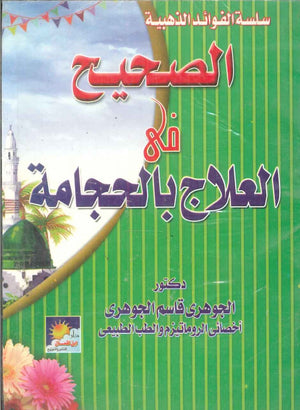 سلسلة الفوائد الذهبية: لصحيح فى العلاج بالحجامة الجوهرى قاسم الجوهرى | المعرض المصري للكتاب EGBookFair