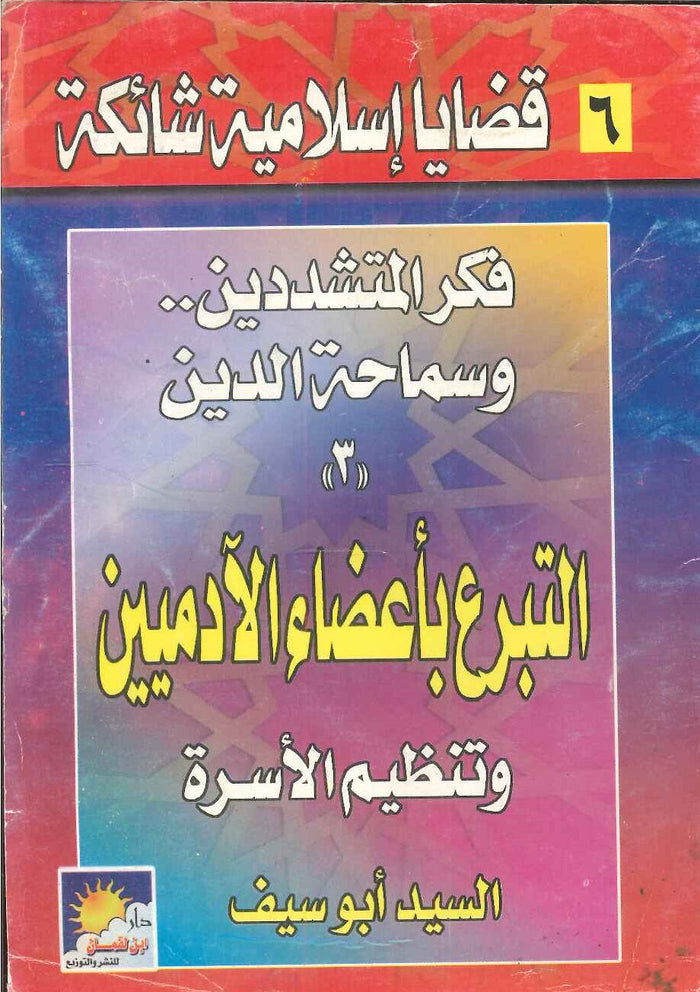 سلسلة قضايا إسلامية شائكة: التبرع بأعضاء الآدميين و مسألة تنظيم الأسرة