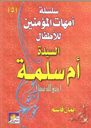 سلسلة أمهات الؤمنين للأطفال :أم سلمة إيمان قاسم | المعرض المصري للكتاب EGBookFair