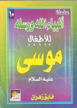 سلسلة أنبياء الله ورسله للأطفال: موسى فتحى فوزى عبد المعطى | المعرض المصري للكتاب EGBookFair