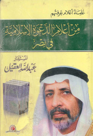 علماء أعلام عرفتهم من أعلام الدعوة الإسلامية فى مصر (جزئين) عبدالله العقيل | المعرض المصري للكتاب EGBookFair