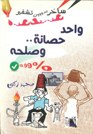 واحد حصانة وصلحه محمد زكي | المعرض المصري للكتاب EGBookFair