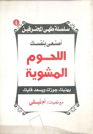 سلسلة طهى المحترفين: أصنعى بنفسك اللحوم المشوية أم نيللى كتب عامة | المعرض المصري للكتاب EGBookfair