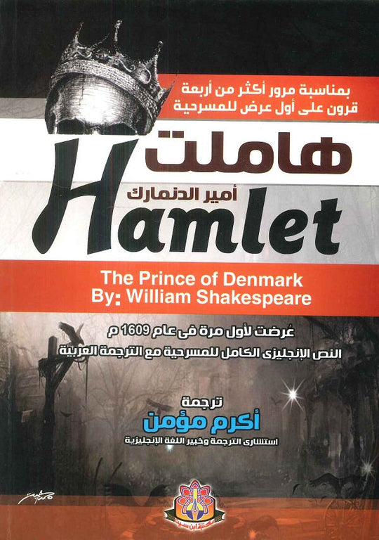 هاملت أمير الدنمارك وليام شكسبير قصص وروايات | المعرض المصري للكتاب EGBookfair
