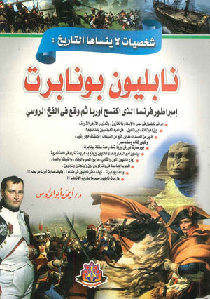 شخصيات لا ينساها التاريخ نابليون بونابرت : إمبراطور فرنسا الذي اكتسح أوربا ثم وقع في الفخ الروسي أيمن أبو الروس | المعرض المصري للكتاب EGBookFair