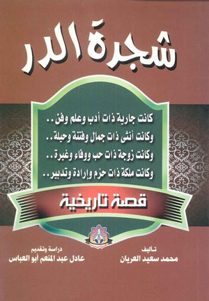 شجرة الدر قصة تاريخية محمد سعيد العريان | المعرض المصري للكتاب EGBookFair