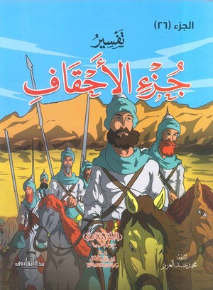 تفسير جزء 26 إعداد قسم النشر للأطفال بدار الفاروق | المعرض المصري للكتاب EGBookFair