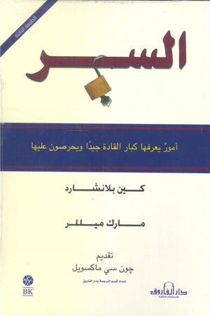 السر: أمور يعرفها كبار القادة جيداً ويحرصون عليها كين بلانشارد | المعرض المصري للكتاب EGBookFair