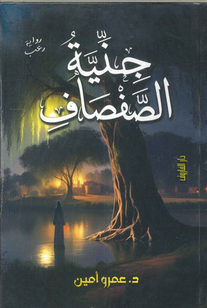 جنية الصفصاف عمرو أمين | المعرض المصري للكتاب EGBookFair