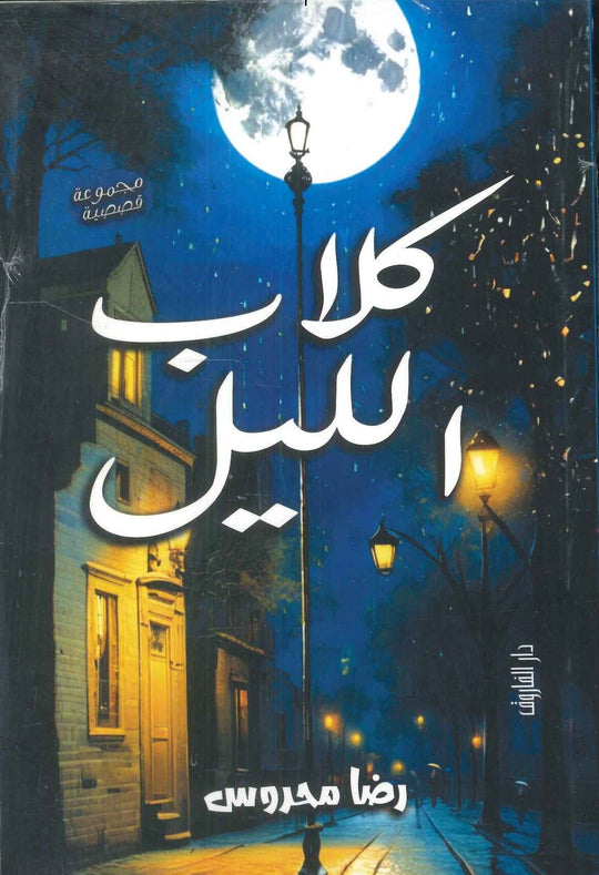 كلاب الليل رضا محروس قصص وروايات | المعرض المصري للكتاب EGBookfair