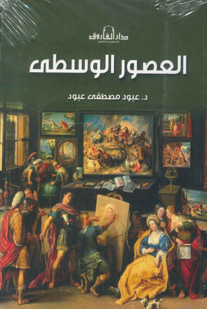 العصور الوسطى عبود مصطفى عبود | المعرض المصري للكتاب EGBookFair