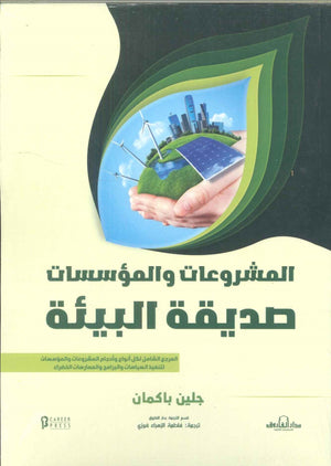 المشروعات و المؤسسات صديقة البيئة جلين باكمان | المعرض المصري للكتاب EGBookFair