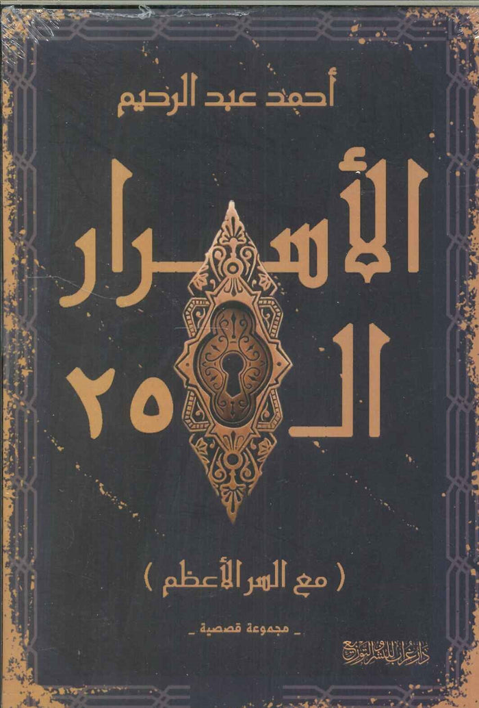 الأسرار الـ25 (مع السر الأعظم)