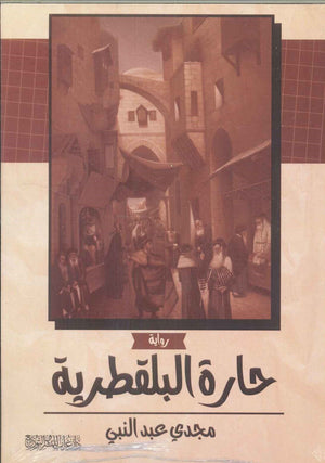 حارة البلقطرية مجدي عبد النبي | المعرض المصري للكتاب EGBookFair