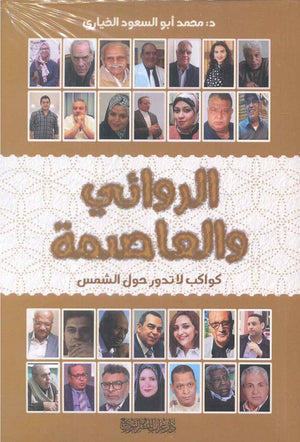 الروائي والعاصمة : كواكب لا تدور حول الشمس محمد أبو السعود الخياري
 | المعرض المصري للكتاب EGBookFair