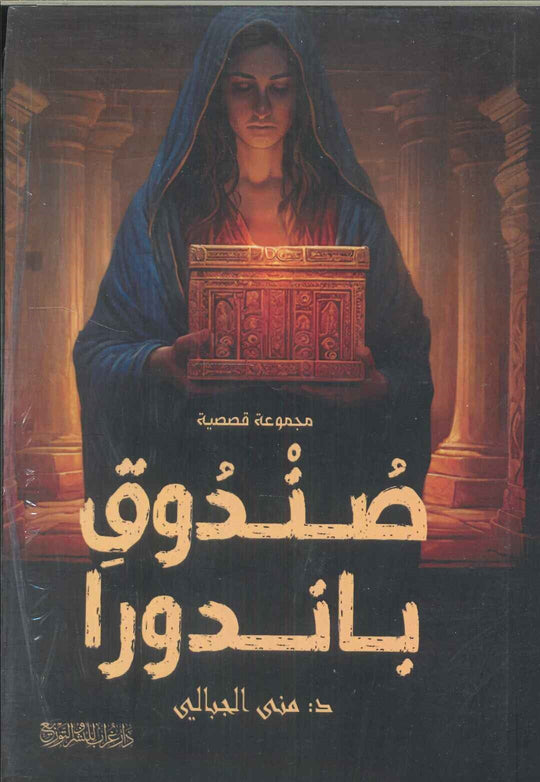 صندوق باندورا منى الجبالي قصص وروايات | المعرض المصري للكتاب EGBookfair