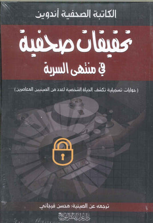 
تحقيقات صحفية في منتهى السرية محسن فرجاني | المعرض المصري للكتاب EGBookFair