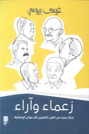 زعماء وأراء : ستة زعماء من القرن العشرين في ميزان الإنسانية عيسى بيومي | المعرض المصري للكتاب EGBookFair