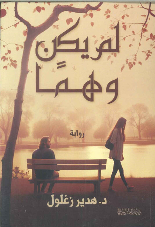 لم يكن وهما هدير زغلول قصص وروايات | المعرض المصري للكتاب EGBookfair