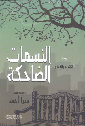 النسمات الضاحكة وانغ منغ | المعرض المصري للكتاب EGBookFair