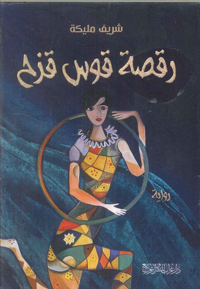 رقصة قوس قزح