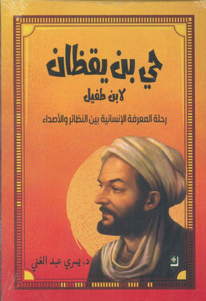 حي بن يقظان لابن طفيل (رحلة المعرفة الإنسانية بين النظائر والأصداء) يسري عبد الغني
 | المعرض المصري للكتاب EGBookFair