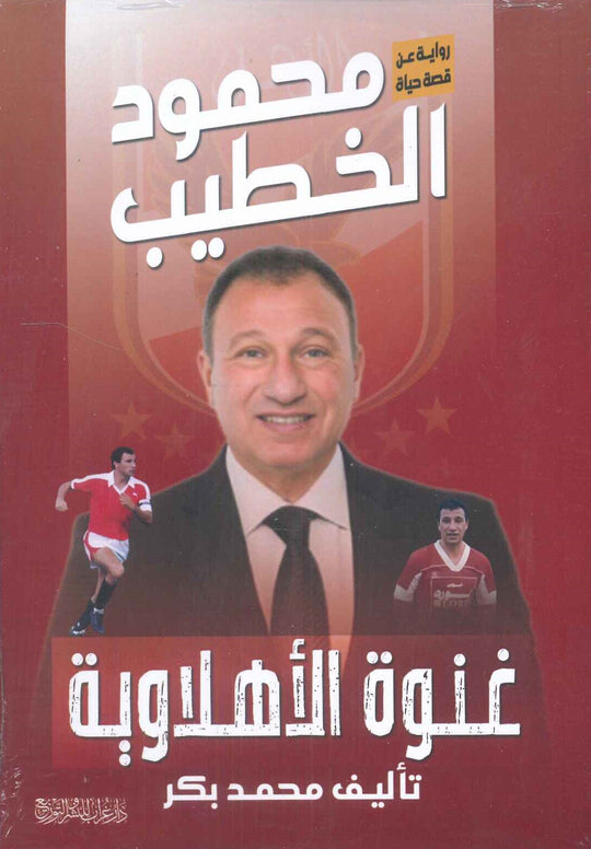 غنوة الأهلاوية :محمود الخطيب محمد بكر كتب عامة | المعرض المصري للكتاب EGBookfair