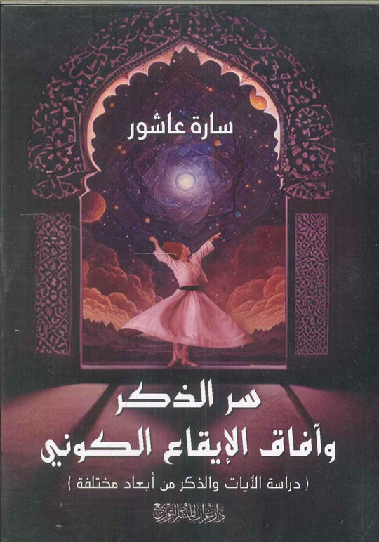 سر الذكر وآفاق الإيقاع الكوني سارة عاشور كتب عامة | المعرض المصري للكتاب EGBookfair