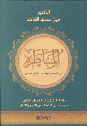 المناظرة بين الأرشفة المعلوماتية ... و التأطير الحكائي نبيل حمدي الشاهد | المعرض المصري للكتاب EGBookFair