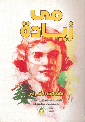 كتاب مي زيادة - للمؤلف مي زيادة