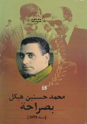 بصراحة الجزء الخامس عشر : سنة 1972 محمد حسنين هيكل | المعرض المصري للكتاب EGBookFair