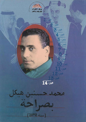 بصراحة الجزء الرابع عشر : سنة 1972 محمد حسنين هيكل | المعرض المصري للكتاب EGBookFair