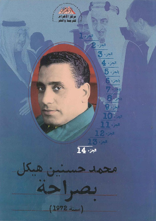 بصراحة  الجزء الرابع عشر : سنة 1972