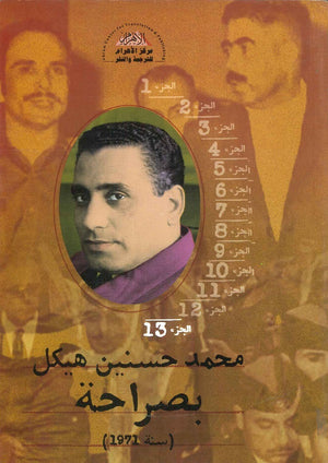 بصراحة الجزء الثالث عشر : سنة 1971 محمد حسنين هيكل | المعرض المصري للكتاب EGBookFair