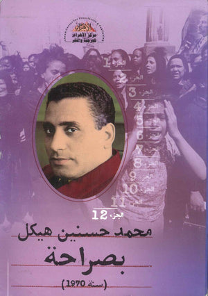 بصراحة الجزء الثاني عشر : سنة 1970 محمد حسنين هيكل | المعرض المصري للكتاب EGBookFair