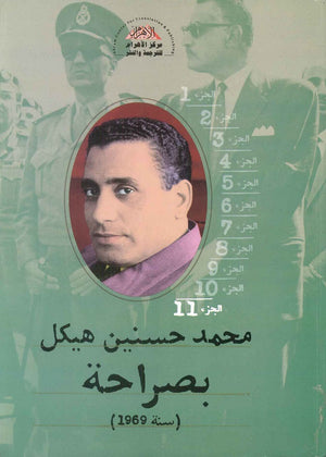 بصراحة الجزء الحادي عشر : سنة 1969 محمد حسنين هيكل | المعرض المصري للكتاب EGBookFair