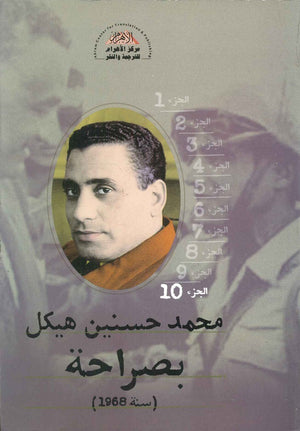 بصراحة الجزء العاشر : سنة 1968 محمد حسنين هيكل | المعرض المصري للكتاب EGBookFair