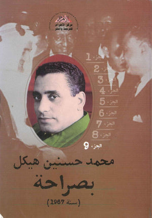 بصراحة الجزء التاسع : سنة 1967 محمد حسنين هيكل | المعرض المصري للكتاب EGBookFair