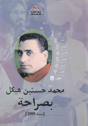 بصراحة الجزء الثامن : سنة 1966 محمد حسنين هيكل | المعرض المصري للكتاب EGBookFair