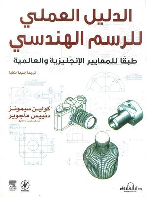 الدليل العملي للرسم الهندسي طبقًا للمعايير الإنجليزية والعالمية (ترجمة الطبعة الثانية) كولين سيمونز دنييس ماجوير | المعرض المصري للكتاب EGBookFair