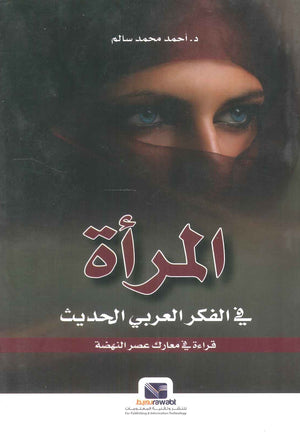 المرأة في الفكر العربي الحديث أحمد محمد سالم | المعرض المصري للكتاب EGBookFair