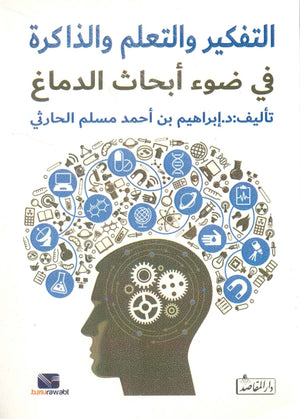 التفكير والتعلم والذاكرة في ضوء أبحاث الدماغ إبراهيم الحارثي | المعرض المصري للكتاب EGBookFair