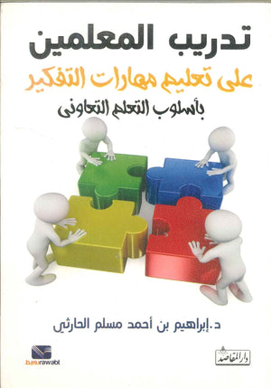 تدريب المعلمين على تعليم مهارات التفكير إبراهيم الحارثي | المعرض المصري للكتاب EGBookFair